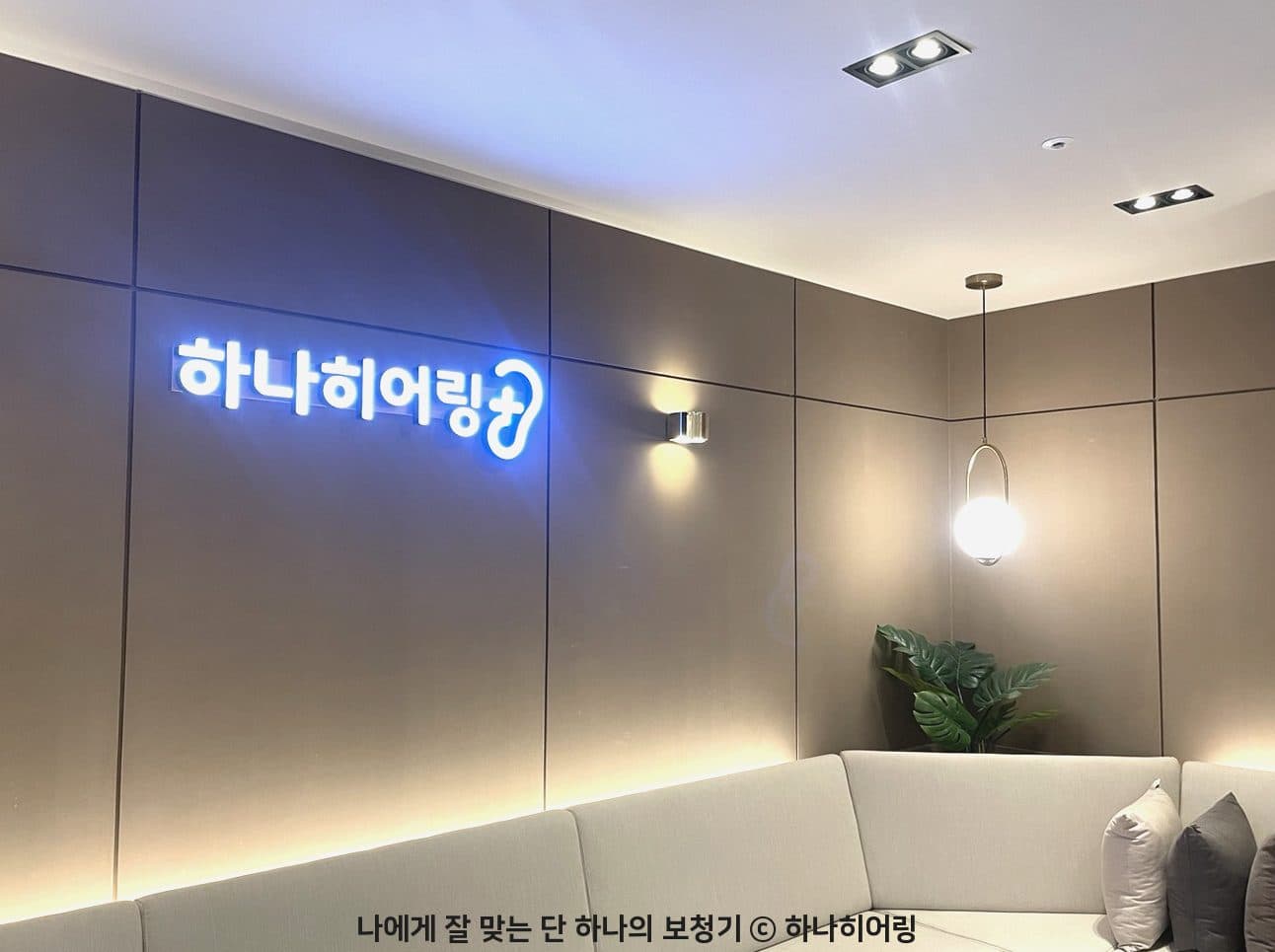 강남 보청기 전문센터 하나히어링 강남본점 로고 라운지
