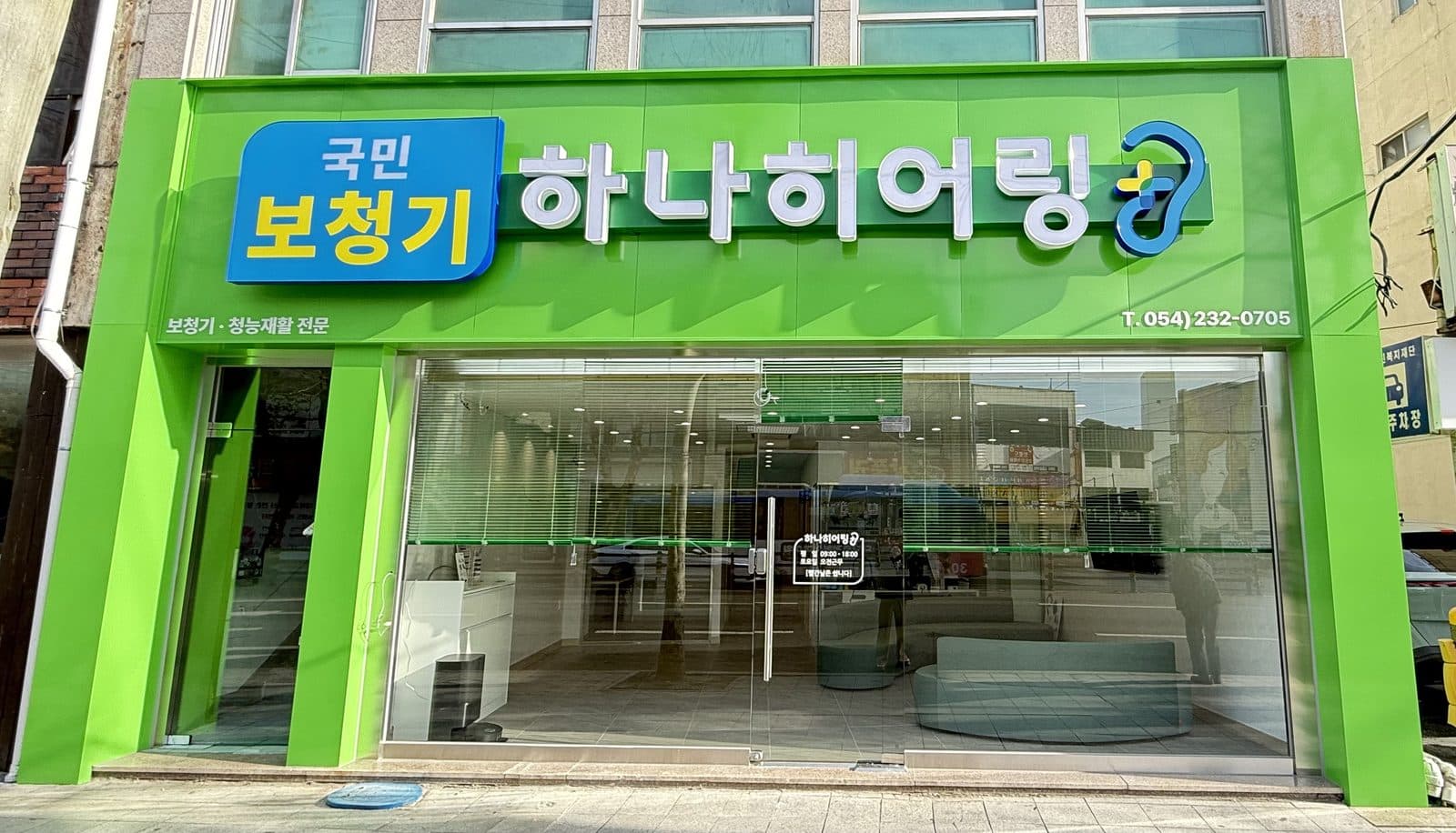 포항 북구 중앙로 하나히어링 포항북구센터 외관과 간판