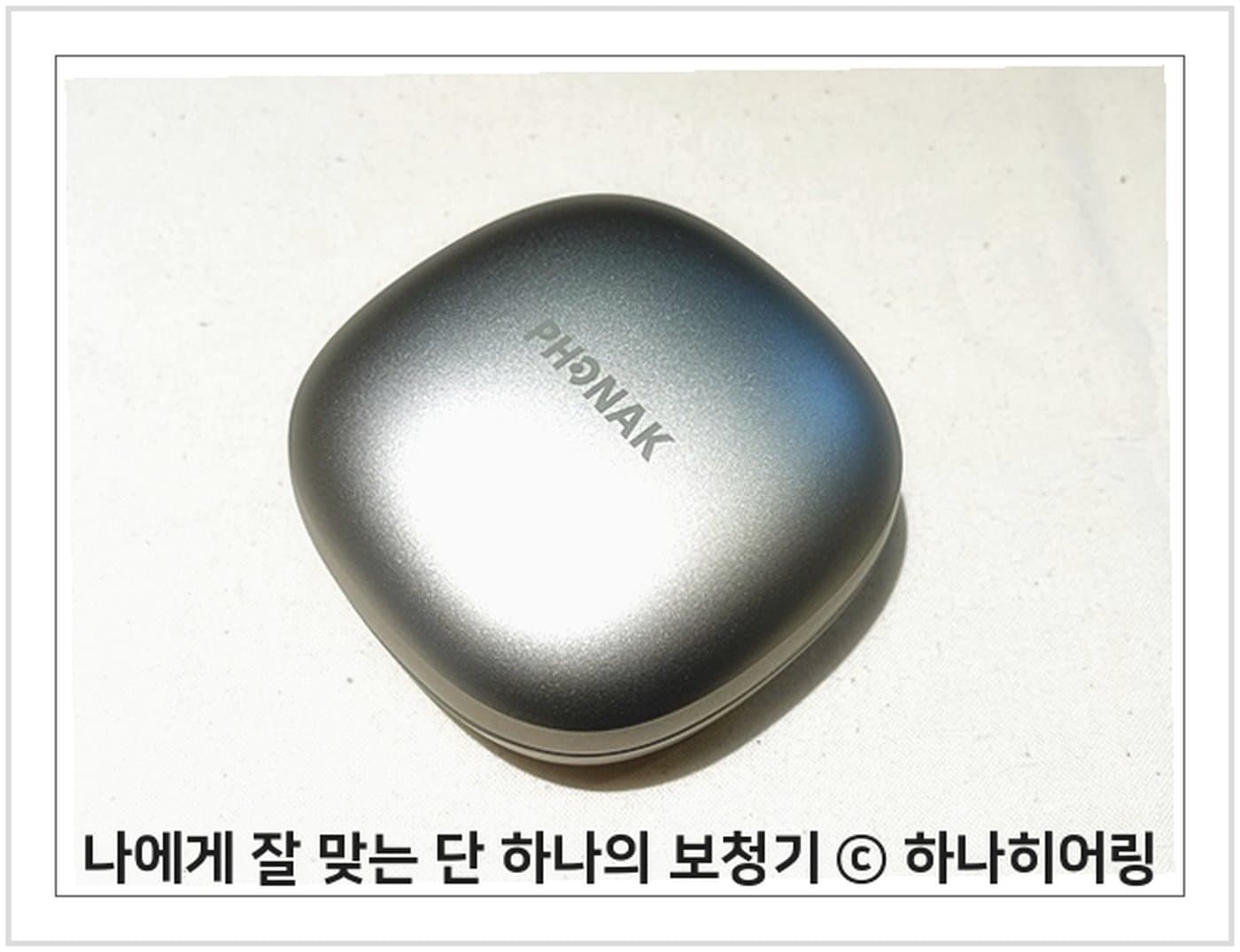포낙 각인이 있는 충전 케이스, 하나히어링 촬영