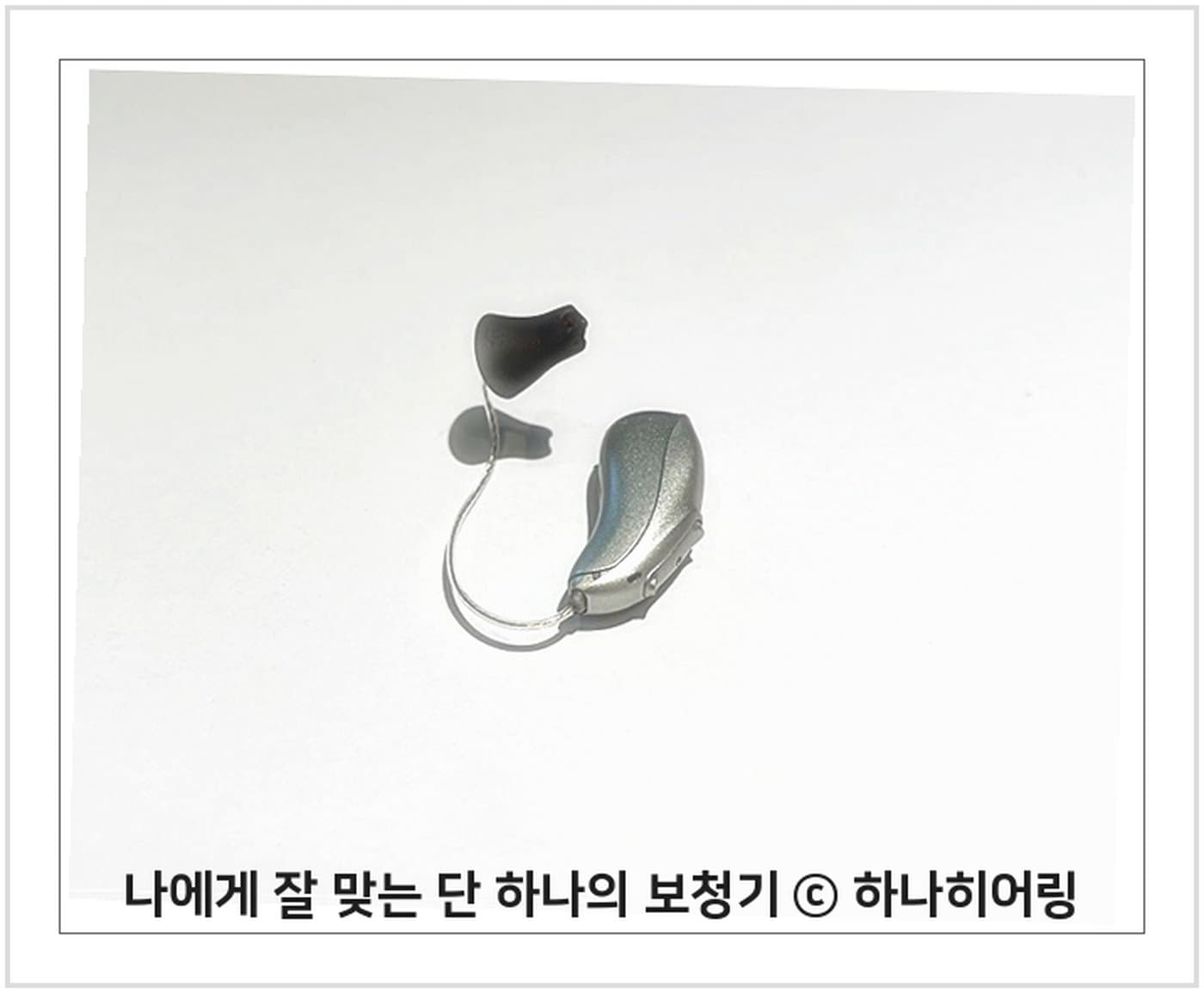 포낙 맞춤 귓속형 보청기 한 쌍, 하나히어링 촬영