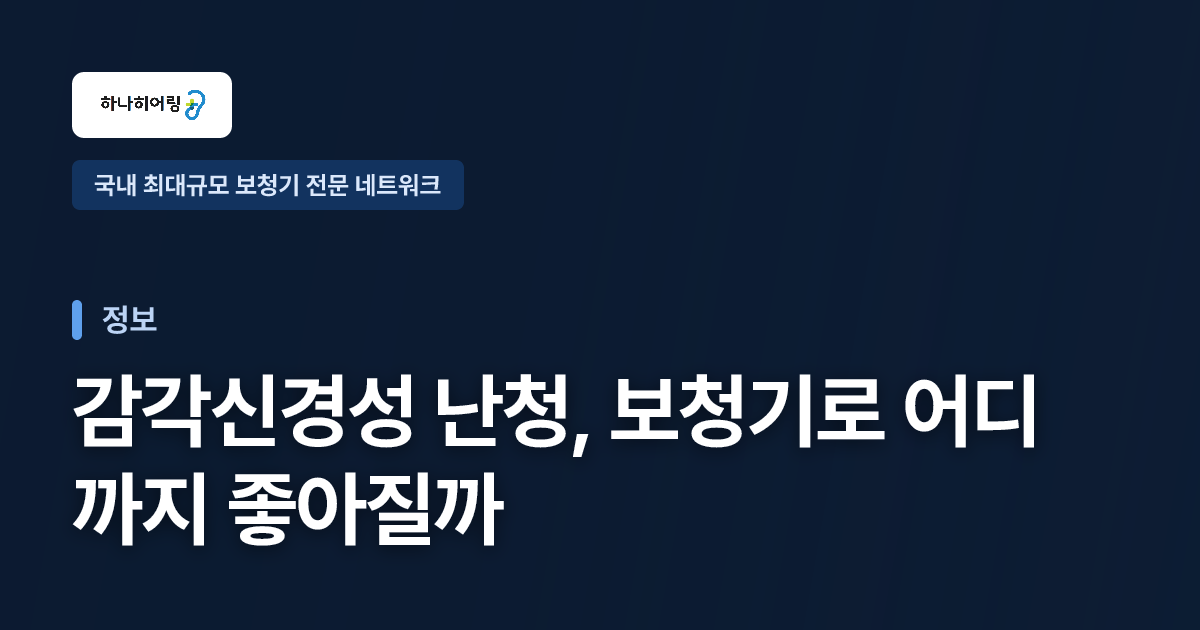 감각신경성 난청, 보청기로 어디까지 좋아질까