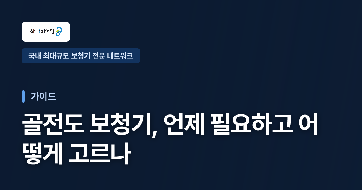 골전도 보청기, 언제 필요하고 어떻게 고르나