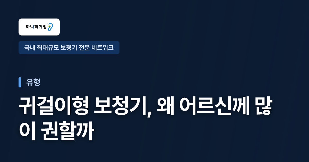 귀걸이형 보청기, 왜 어르신께 많이 권할까