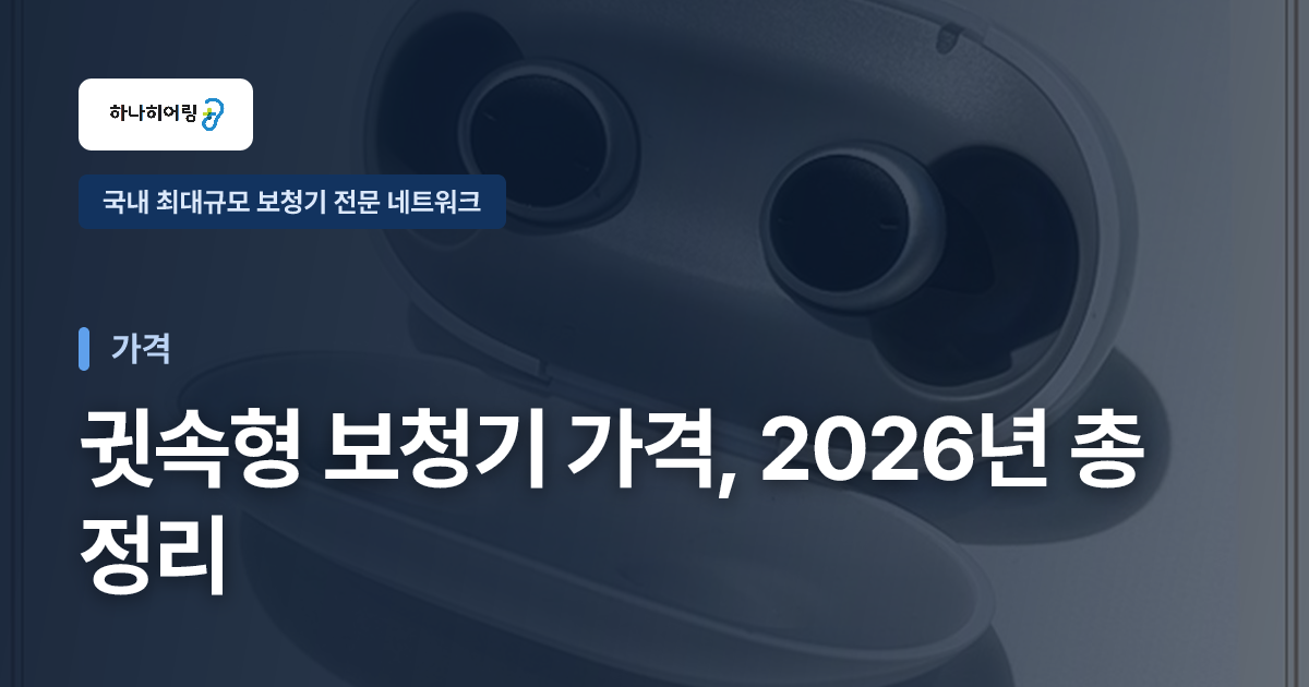 귓속형 보청기 가격, 2026년 총정리