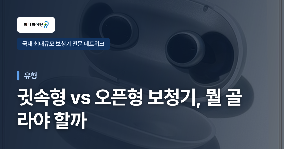 귓속형 vs 오픈형 보청기, 뭘 골라야 할까