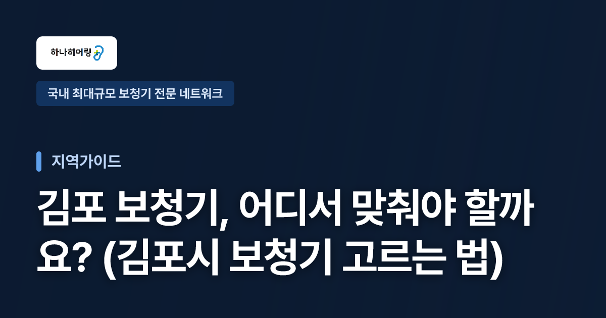 김포 보청기, 어디서 맞춰야 할까요? (김포시 보청기 고르는 법)