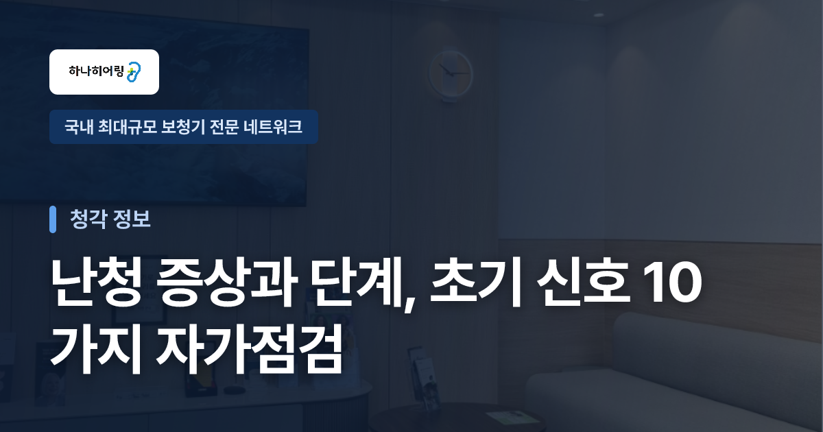 난청 증상과 단계, 초기 신호 10가지 자가점검
