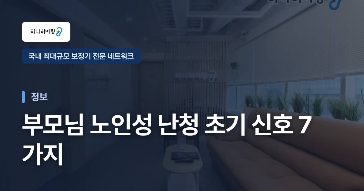 부모님 노인성 난청 초기 신호 7가지