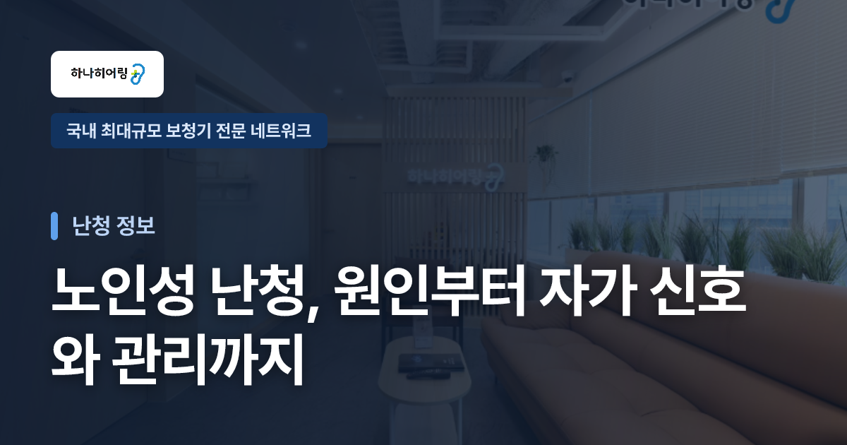 노인성 난청, 원인부터 자가 신호와 관리까지