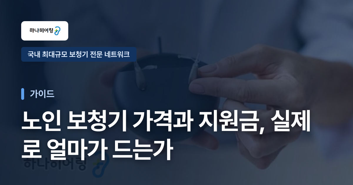 노인 보청기 가격과 지원금, 실제로 얼마가 드는가