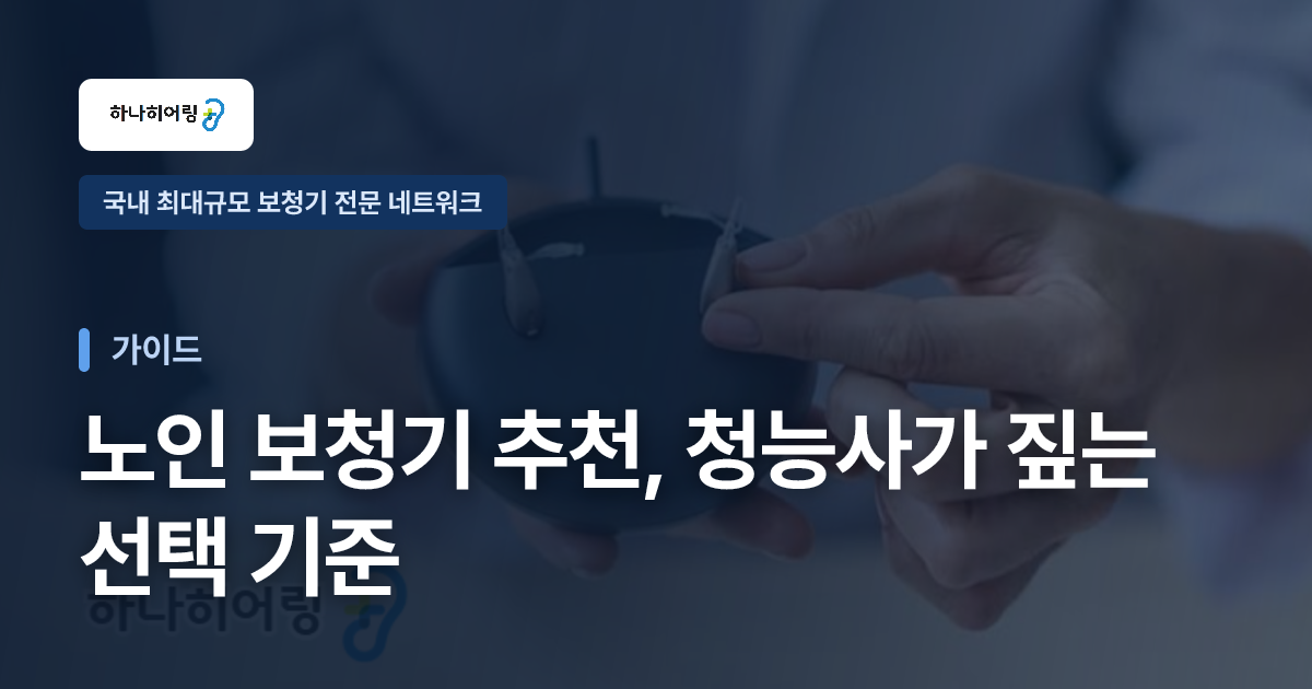 노인 보청기 추천, 청능사가 짚는 선택 기준