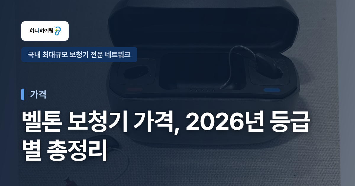 벨톤 보청기 가격, 2026년 등급별 총정리