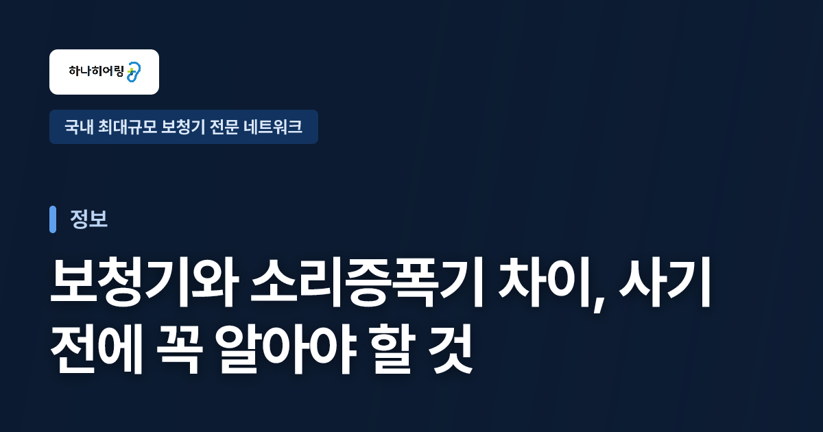 보청기와 소리증폭기 차이, 사기 전에 꼭 알아야 할 것