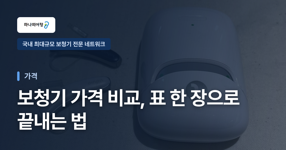 보청기 가격 비교, 표 한 장으로 끝내는 법