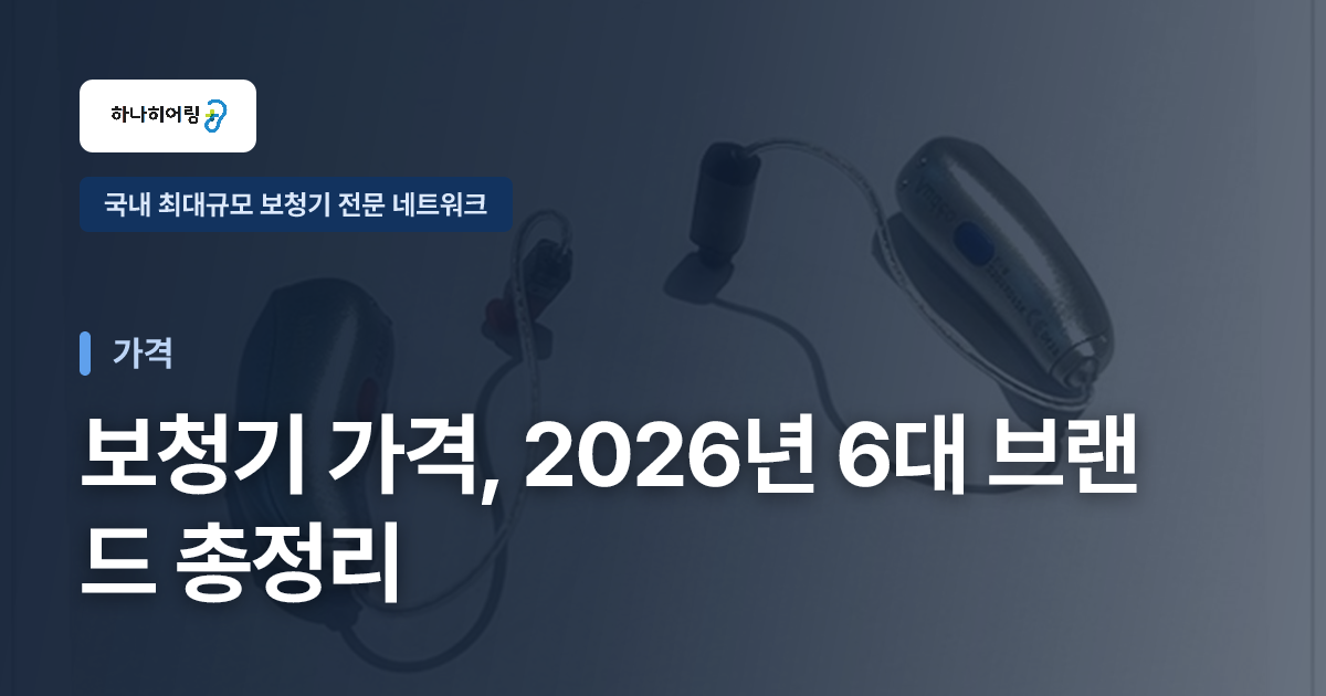 보청기 가격, 2026년 6대 브랜드 총정리