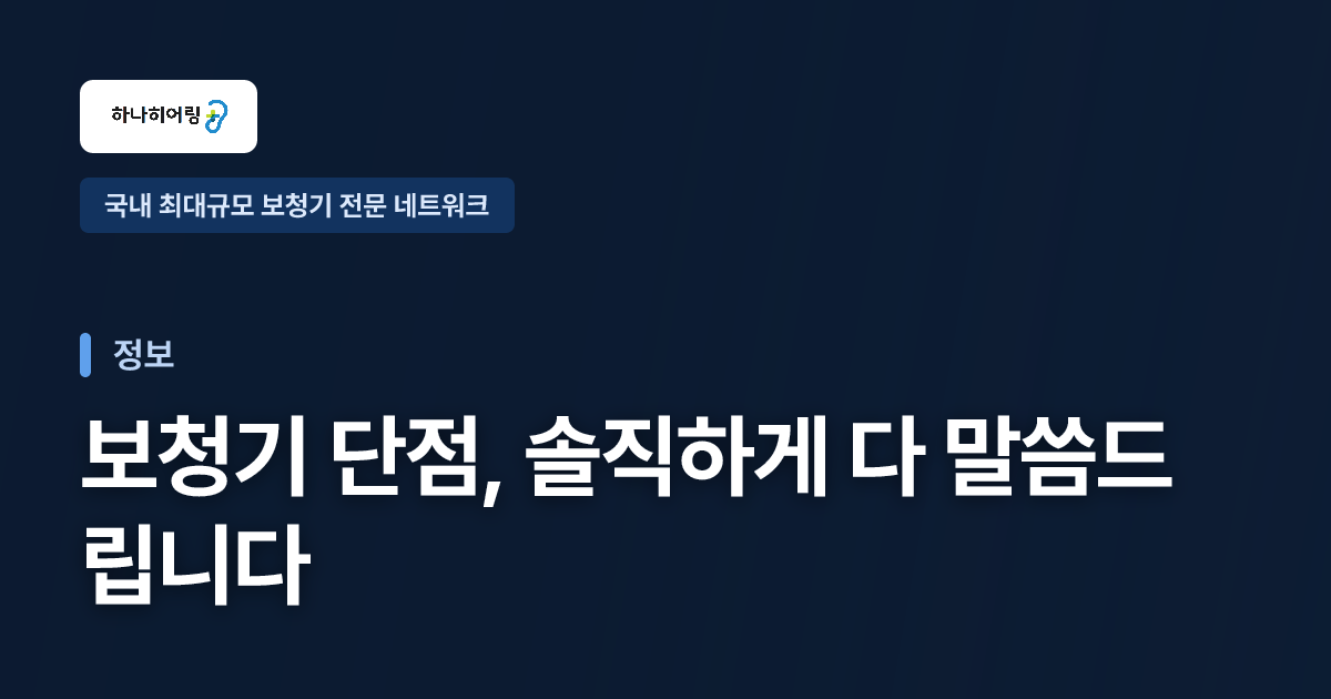 보청기 단점, 솔직하게 다 말씀드립니다