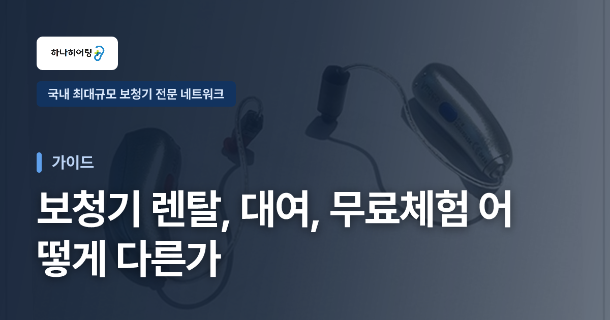 보청기 렌탈, 대여, 무료체험 어떻게 다른가