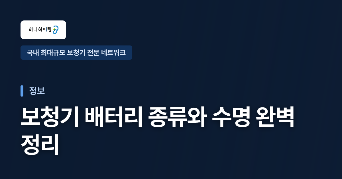 보청기 배터리 종류와 수명 완벽정리