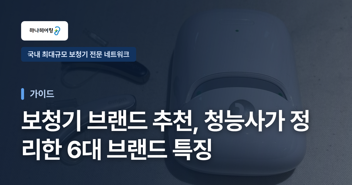 보청기 브랜드 추천, 청능사가 정리한 6대 브랜드 특징
