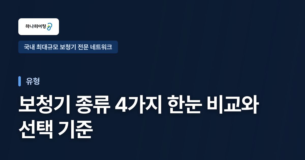 보청기 종류 4가지 한눈 비교와 선택 기준