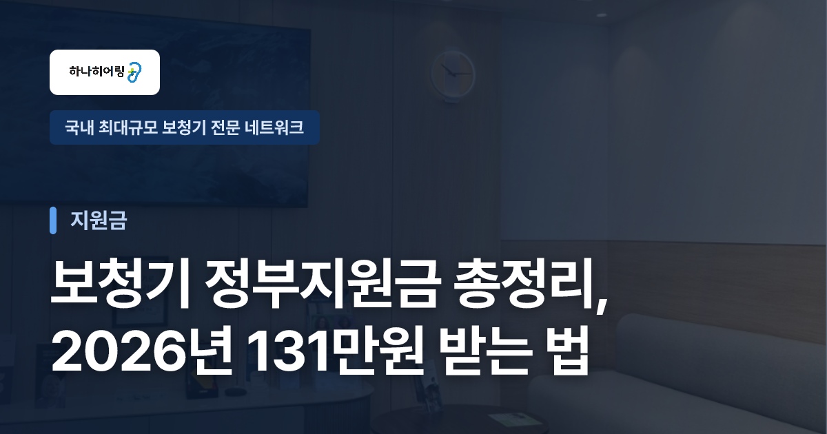 보청기 정부지원금 총정리, 2026년 131만원 받는 법
