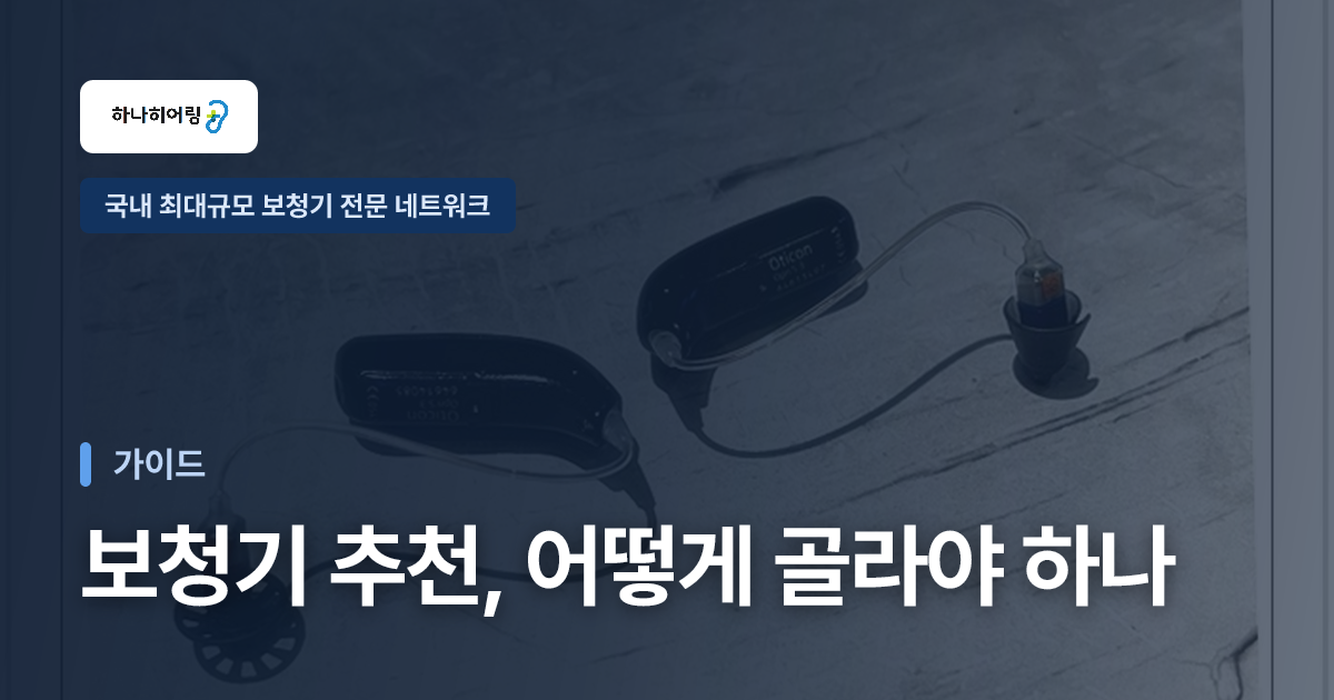 보청기 추천, 어떻게 골라야 하나