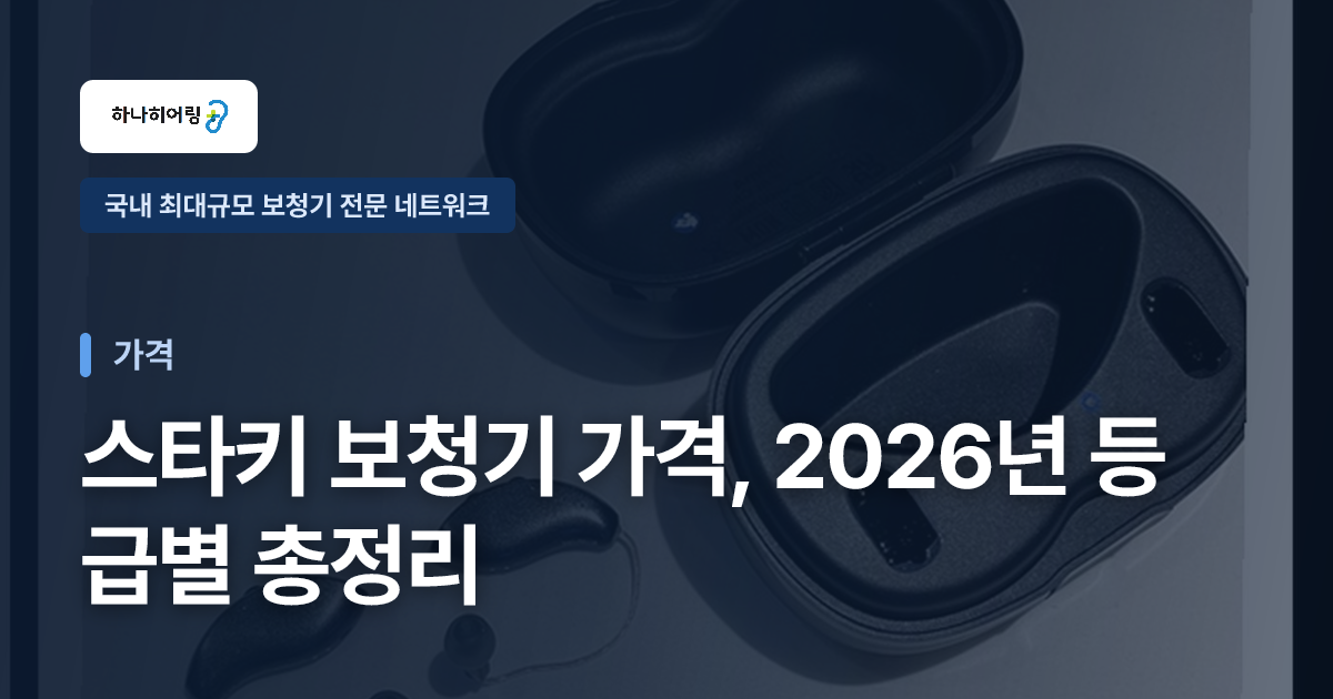스타키 보청기 가격, 2026년 등급별 총정리