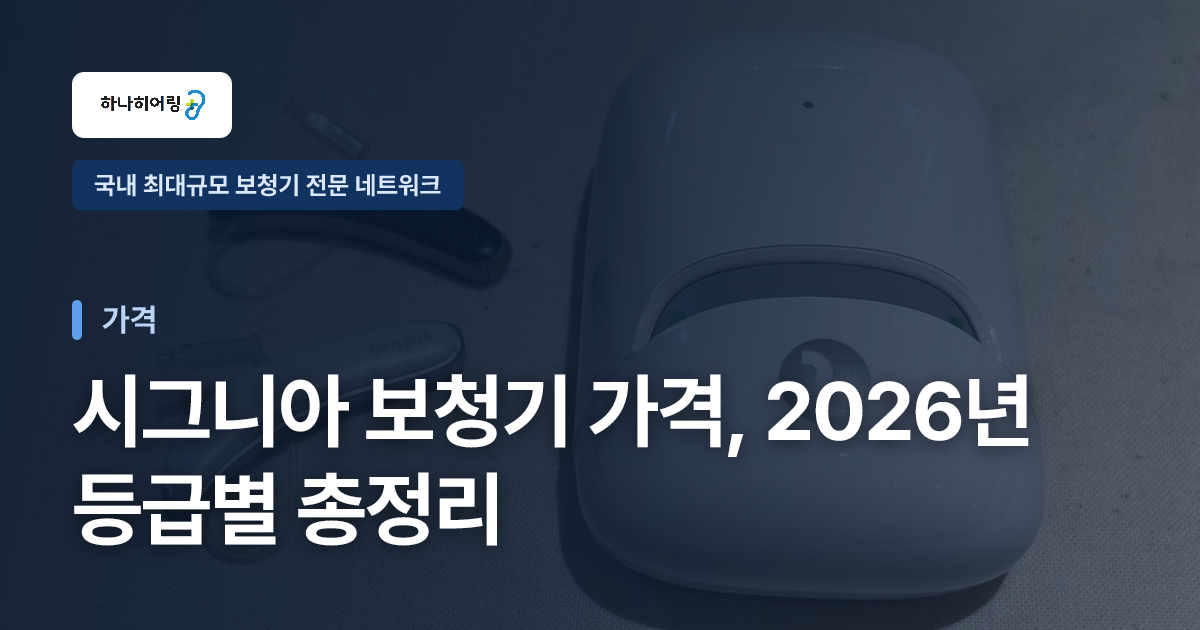 시그니아 보청기 가격, 2026년 등급별 총정리