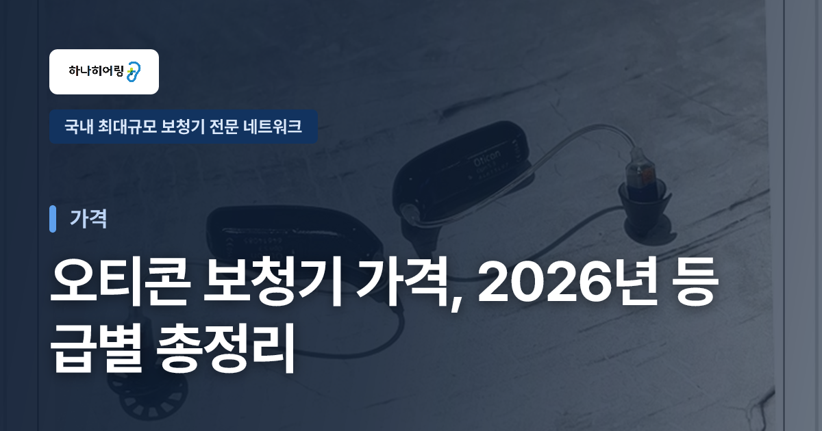 오티콘 보청기 가격, 2026년 등급별 총정리