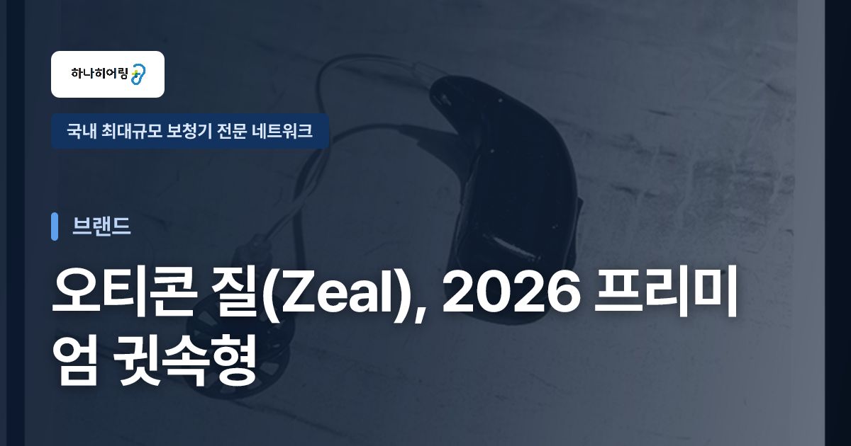 오티콘 질(Zeal), 2026 프리미엄 귓속형