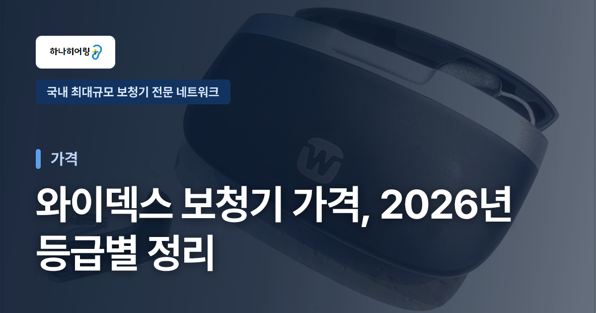 와이덱스 보청기 가격, 2026년 등급별 정리