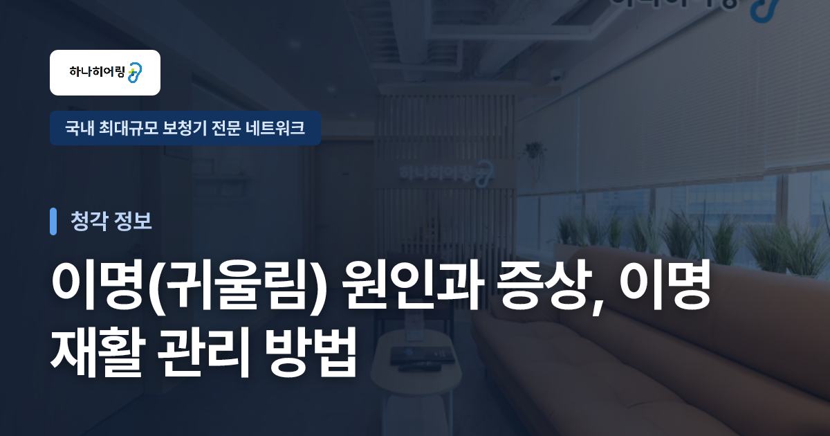 이명(귀울림) 원인과 증상, 이명 재활 관리 방법