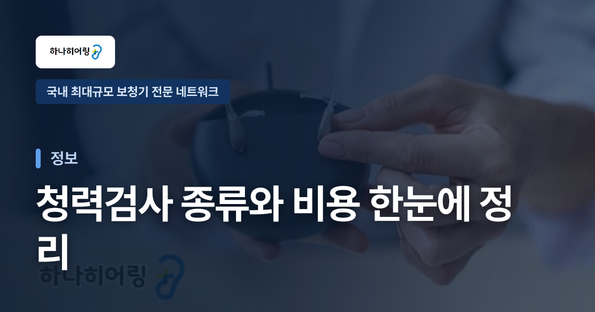 청력검사 종류와 비용 한눈에 정리