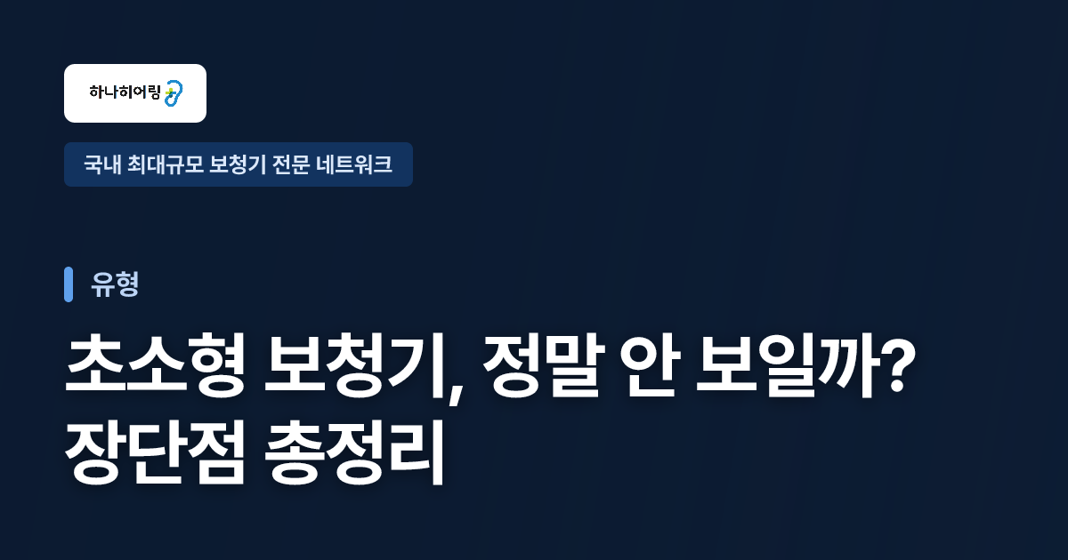 초소형 보청기, 정말 안 보일까? 장단점 총정리