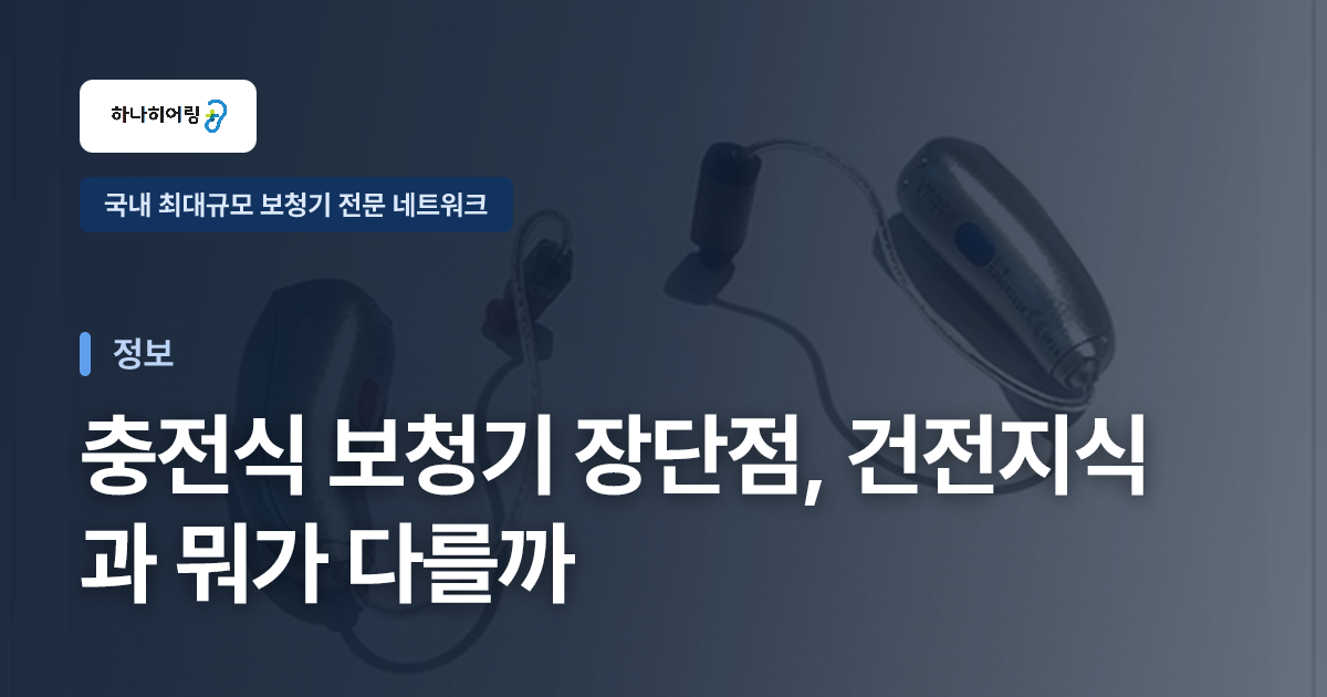 충전식 보청기 장단점, 건전지식과 뭐가 다를까