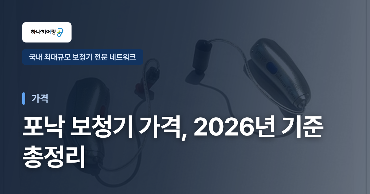 포낙 보청기 가격, 2026년 기준 총정리