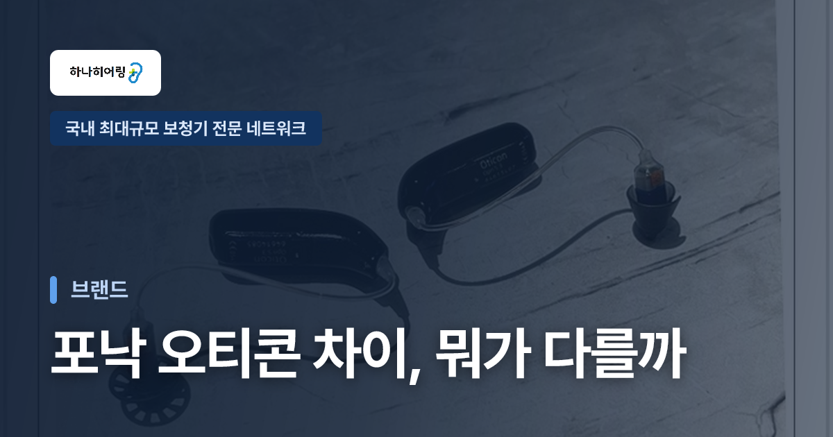 포낙 오티콘 차이, 뭐가 다를까