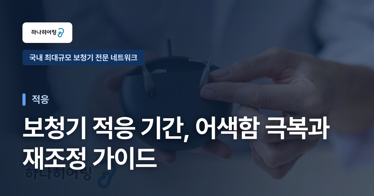 보청기 적응 기간, 어색함 극복과 재조정 가이드