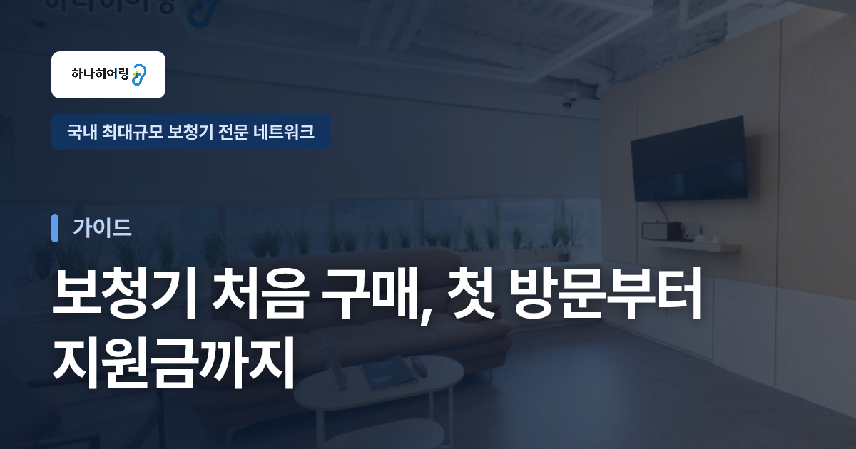 보청기 처음 구매, 첫 방문부터 지원금까지