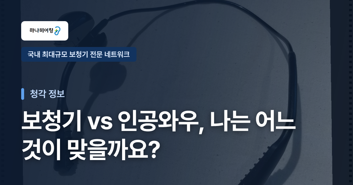 보청기 vs 인공와우, 나는 어느 것이 맞을까요?
