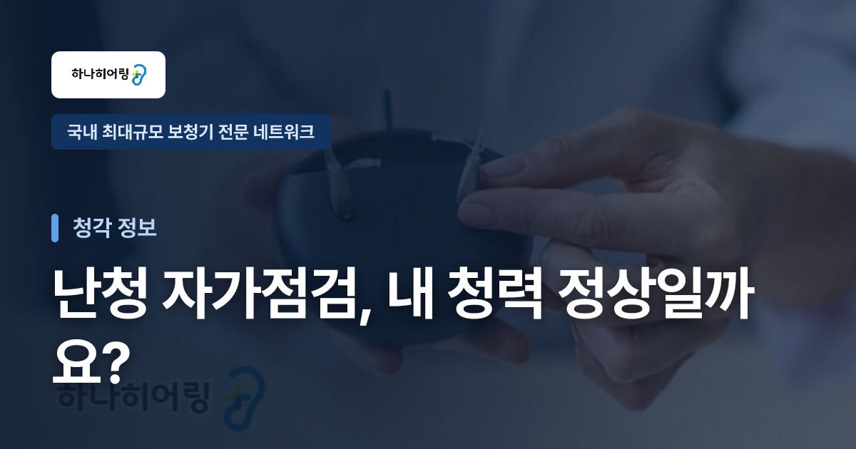 난청 자가점검, 내 청력 정상일까요?