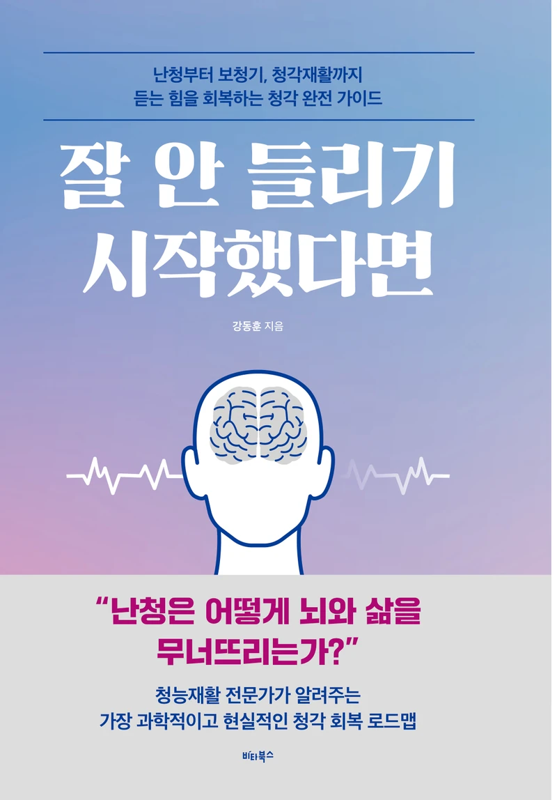 잘 안 들리기 시작했다면 표지, 강동훈 지음, 비타북스