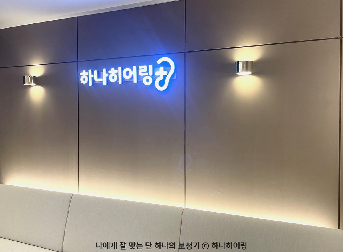 하나히어링 강남본점 상담실