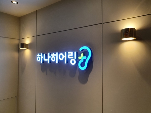 The Hana Hearing center sign