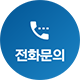 전화문의