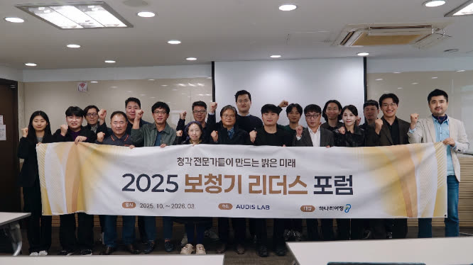 2025 보청기 리더스 포럼 개최