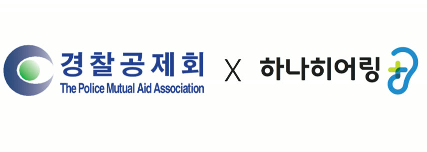 경찰공제회와 경찰 가족 청각 복지 협약