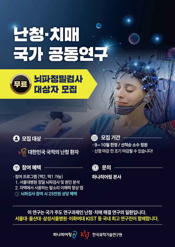 난청/치매 국가 공동연구 - 서울대병원 무료 청각뇌파검사 지원
