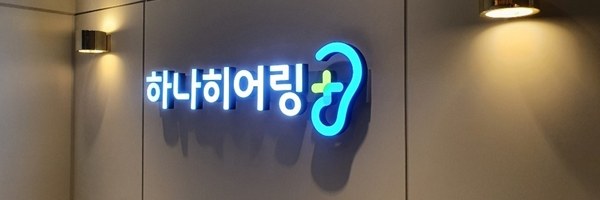 하나히어링 센터