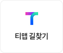 티맵 길찾기
